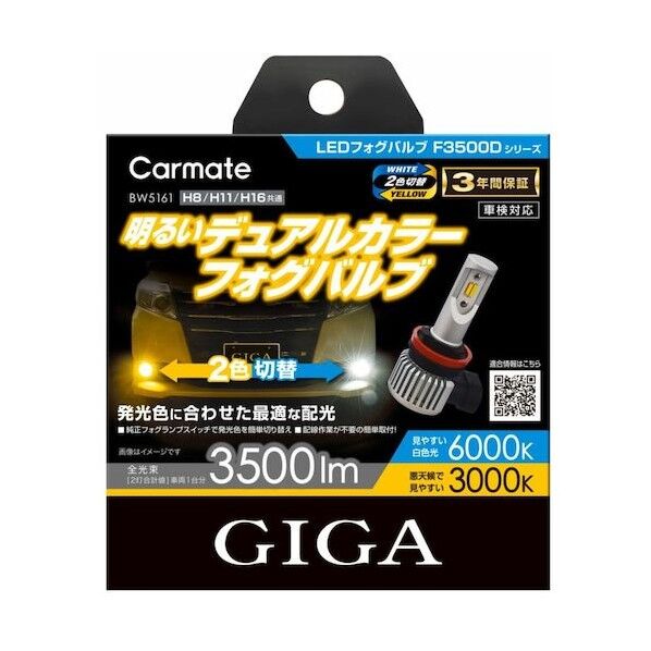 LEDフォグバルブ F3500D 6000K/3000K H8/11/16