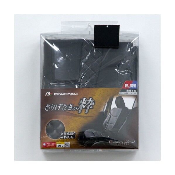 ボンフォーム カーシートカバー カスタムキルトバケット-1 BK 43695008 1枚