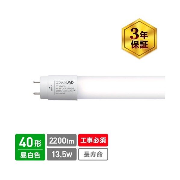 エコリカ 直結専用 直管形LEDランプ 40形 昼白色(5000K) 標準タイプ 昼白色相当 ECL-LD4EHN 1本...
