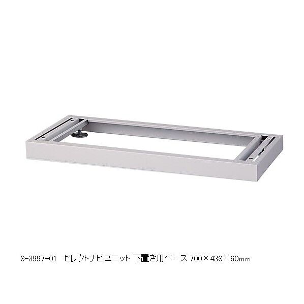 セレクトナビユニット 下置き用ベース 700×438×60mm 8-3997-01 1