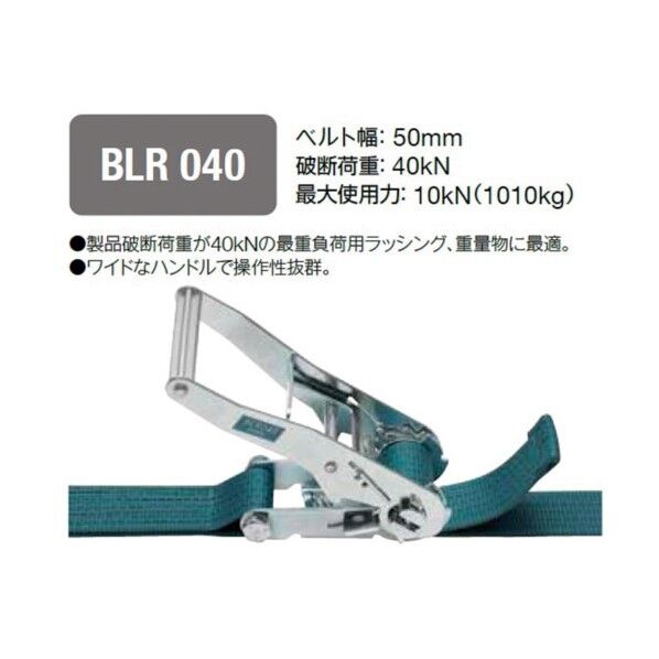 キトー(KITO) ベルトラッシング ラチェットバックル式 50mm幅 破断荷重40kN 最大使用力10kN 両端シボリ縫製タイプ 青緑 BLR040ET010ET050 0...
