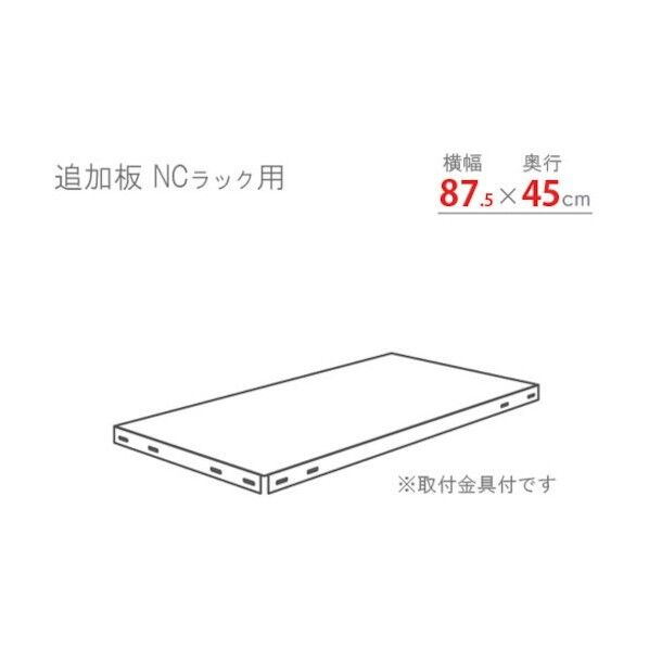 スチール棚 追加板セット875×450 ブラック NC-T-1-B 1セット