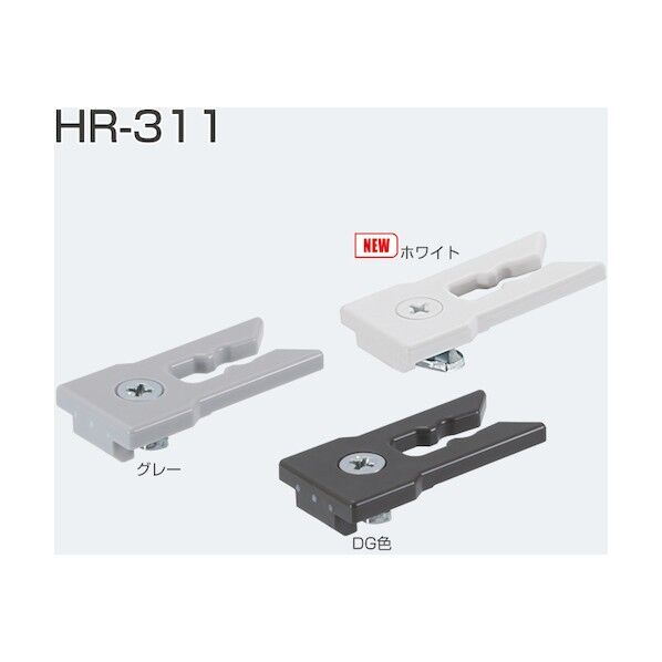 引戸レール用キャッチ HR-311 DG色