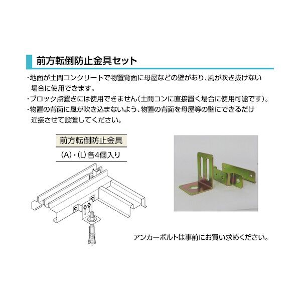  ヨド物置エスモオプション前方転倒防止金具セット ESF-UCHIANCHOR 1式...