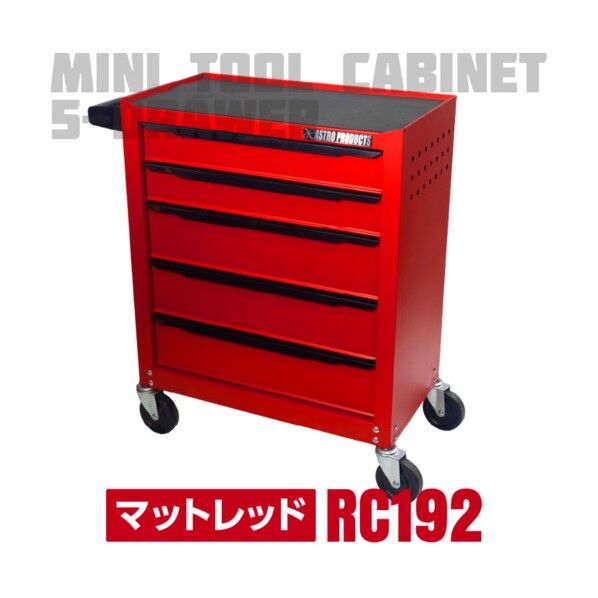 AP ミニキャビネット5段マットレッドRC192
