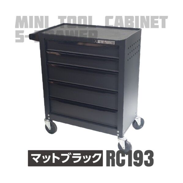 AP ミニキャビネット5段マットブラックRC193
