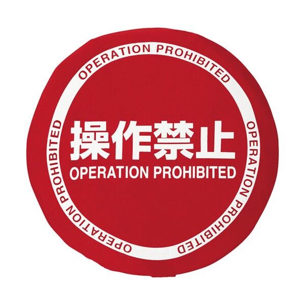 フォークリフトハンドルカバー 操作禁止