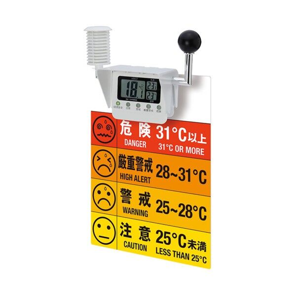 黒球マルチ熱中症計標識セット(ポール用) HO-5871 1セット...