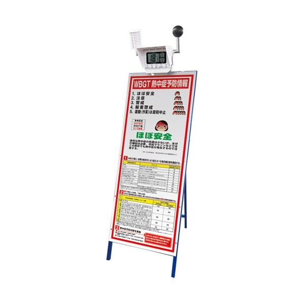  黒球付マルチ熱中症計予防情報看板セット HO-5984 1セット...