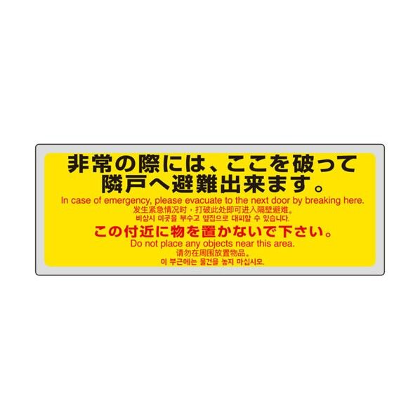 消防標識 非常の際には・・・(4ヵ国語) 319-501 1点...