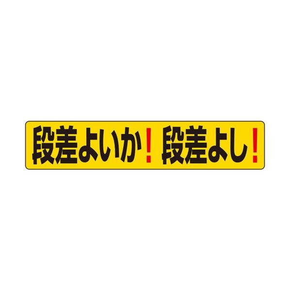 段差ステッカー 段差よいか!段差よし! 819-99 1点...