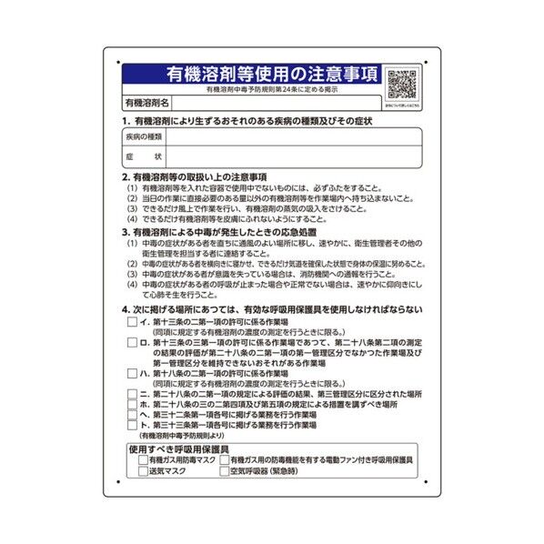 有機溶剤標識 有機溶剤等使用の注意事項 390-01 1点...