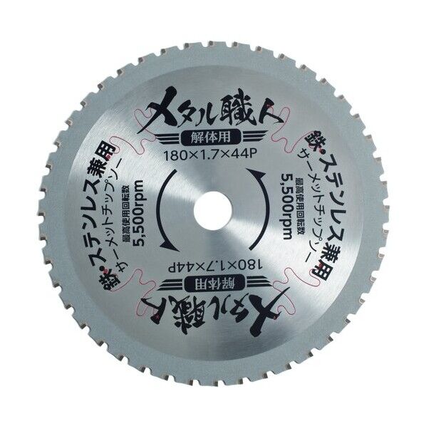 解体用チップソー メタル職人 解体用 180×1.7×44P 99620 1点