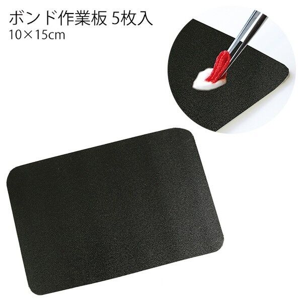 日本紐釦貿易 ボンド作業板 10×15cm 黒 BON510 5枚...