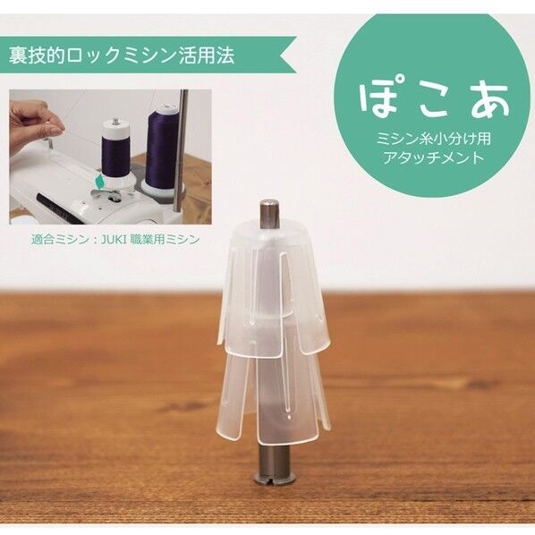 日本紐釦貿易(Nippon Chuko) JUKI ミシン糸小分けアタッチメント「ぽこあ」ミシン用品 透明 JUKI-POKOA 1個