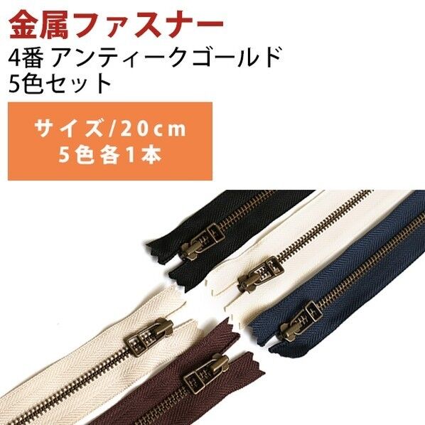 Y.K.K レザー用ファスナー AG 5色セット 20cm×3cm×0,5cm ミックス 4LFAG20-5MIX 5本