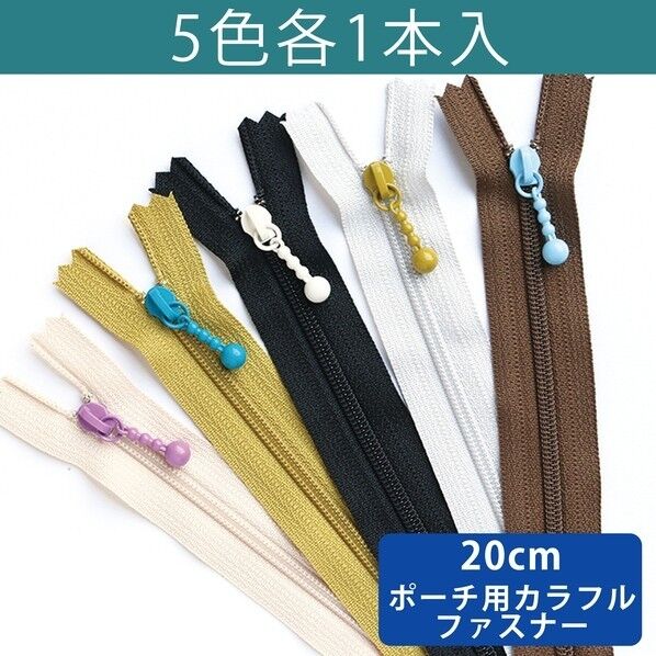 Y.K.K ポーチ用ファスナー 5色 20cm×2,5cm×1cm シックカラー 3CF20-COMIX-1 1セット