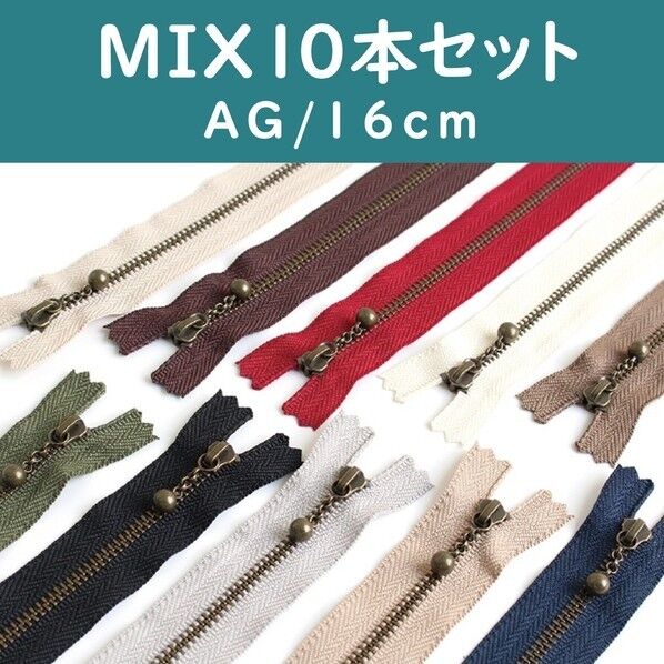 Y.K.K 玉付きファスナー アンティークゴールド 10色セット 16cm×2,5cm×1cm MIX 3GKB16-10MIX 1セット