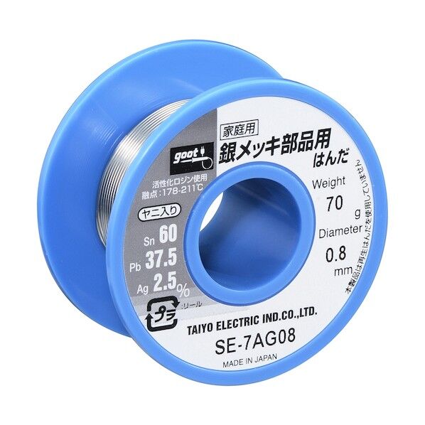  銀メッキ部品用はんだφ0.8 約70g SE-7AG08 1点...