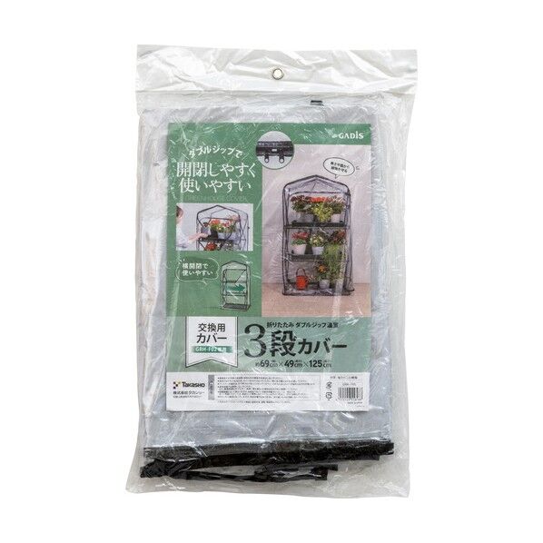  園芸用品 折りたたみ ダブルジップ温室 3段 カバー GRH-F02C 1台...