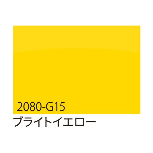  装飾用フィルム 3M ラップフィルム 2080-G15 1524mm×22.8m ブライトイエロー 6300053657 1本...
