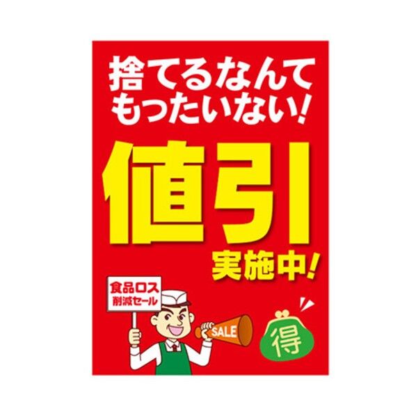 年間タイトルポップ ポスターファクトリー 値引実施中! (食品ロス) A3 AS9-0149