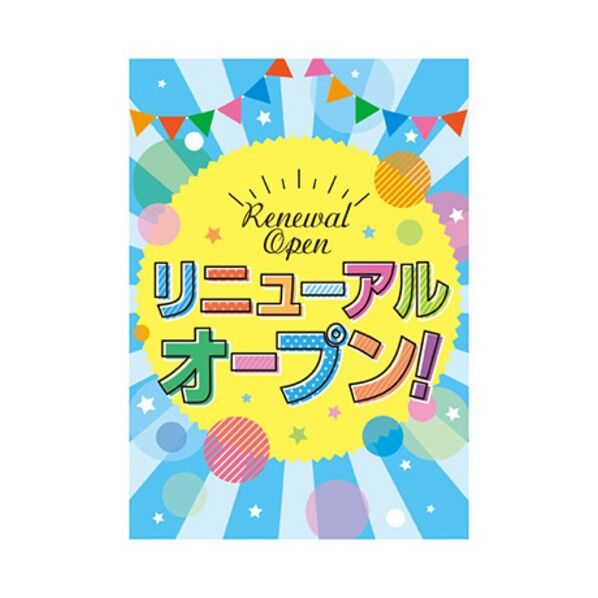 トレード 年間タイトルポップ ポスターファクトリー リニューアルオープン！ (ポップ) A3 AS9-0199 6300052995 1枚...