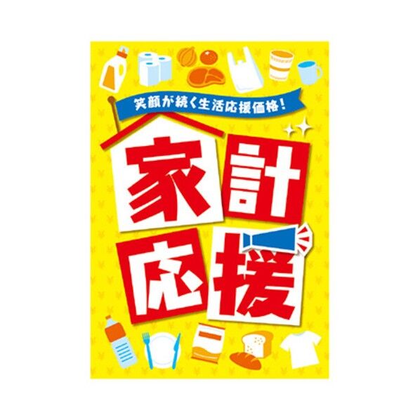 年間タイトルポップ ポスターファクトリー 家計応援 A3 AS9-0448