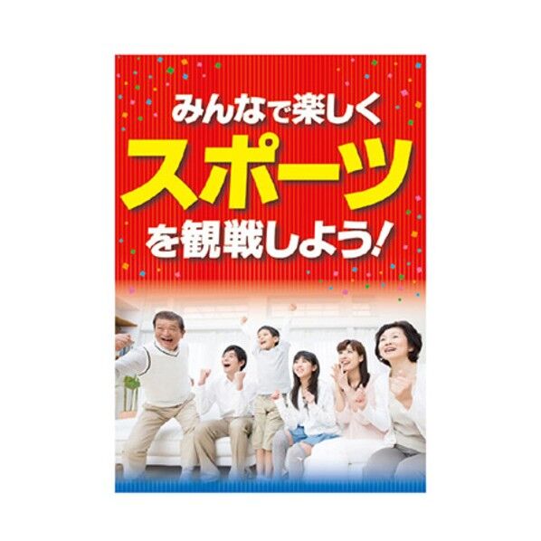 年間タイトルポップ ポスターファクトリー スポーツを観戦しよう! A3 AS9-0069