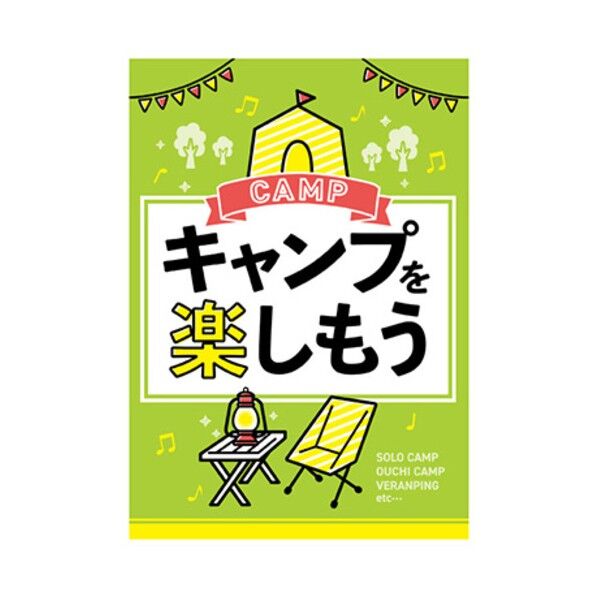 年間タイトルポップ ポスターファクトリー キャンプを楽しもう A3 AS9-0423