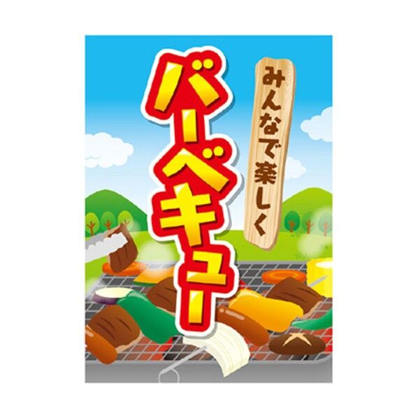 年間タイトルポップ ポスターファクトリー バーベキュー A3 AS9-0010