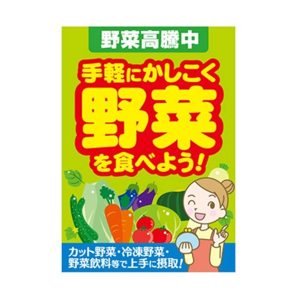 年間タイトルポップ ポスターファクトリー 野菜高騰中 A3 AS9-0088