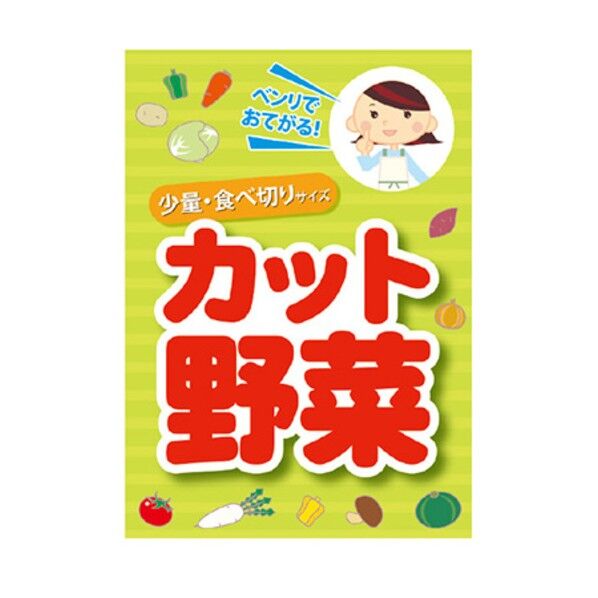 年間タイトルポップ ポスターファクトリー カット野菜 A3 AS9-0043