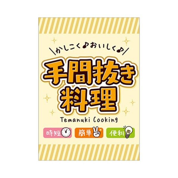 年間タイトルポップ ポスターファクトリー 手間抜き料理 A3 AS9-0412