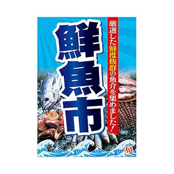 年間タイトルポップ ポスターファクトリー 鮮魚市 A3 AS9-0045