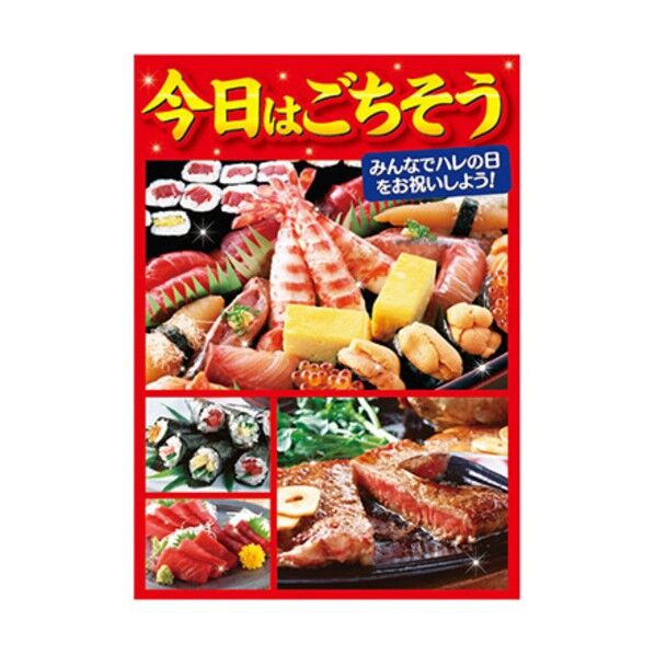 年間タイトルポップ ポスターファクトリー 今日はごちそう A3 AS9-0081