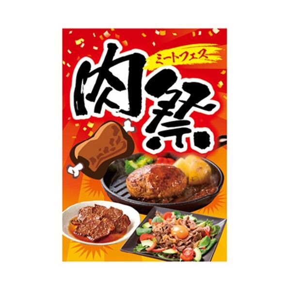 年間タイトルポップ ポスターファクトリー 肉祭ミートフェス A3 AS9-5127