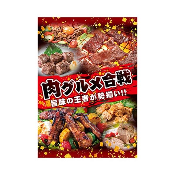 年間タイトルポップ ポスターファクトリー 肉グルメ合戦 A3 AS9-5065