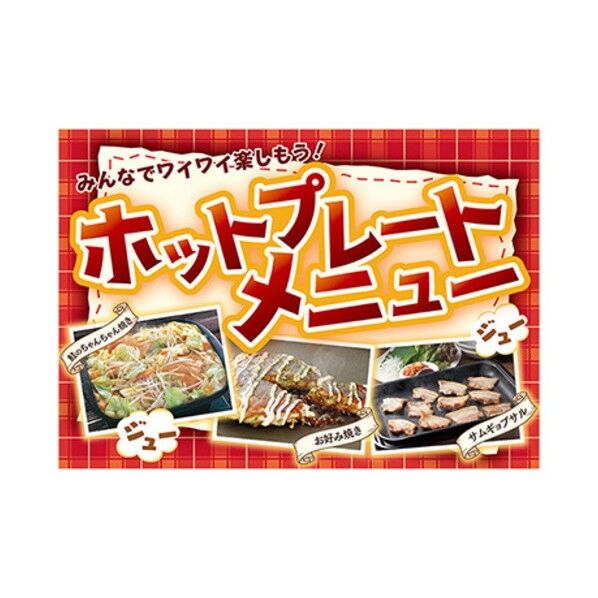 年間タイトルポップ ポスターファクトリー ホットプレートメニュー A3 AS9-5068