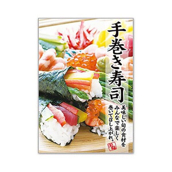 年間タイトルポップ ポスターファクトリー 手巻き寿司 A3 AS9-0352