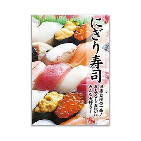 年間タイトルポップ ポスターファクトリー にぎり寿司 A3 AS9-0353