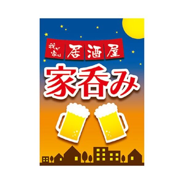 年間タイトルポップ ポスターファクトリー 家呑み A3 AS9-0022