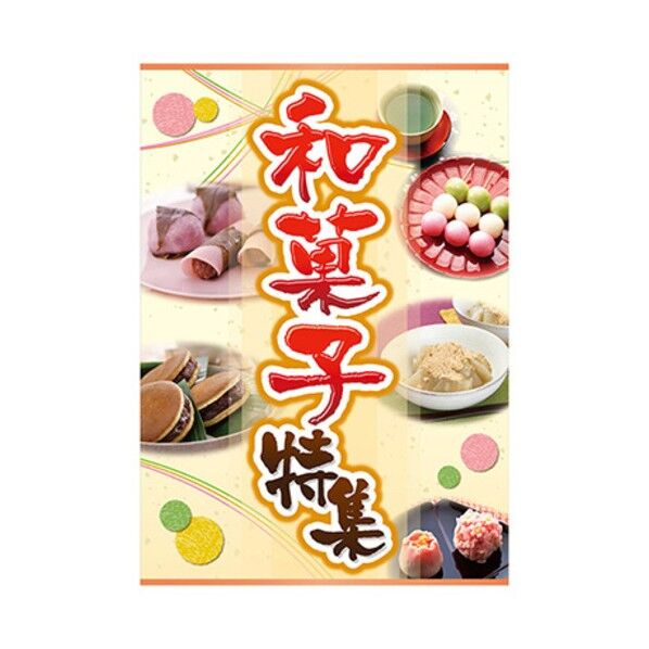 年間タイトルポップ ポスターファクトリー 和菓子特集 A3 AS9-5045