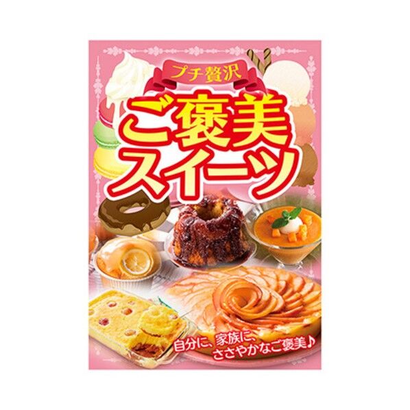 年間タイトルポップ ポスターファクトリー ご褒美スイーツ A3 AS9-5066