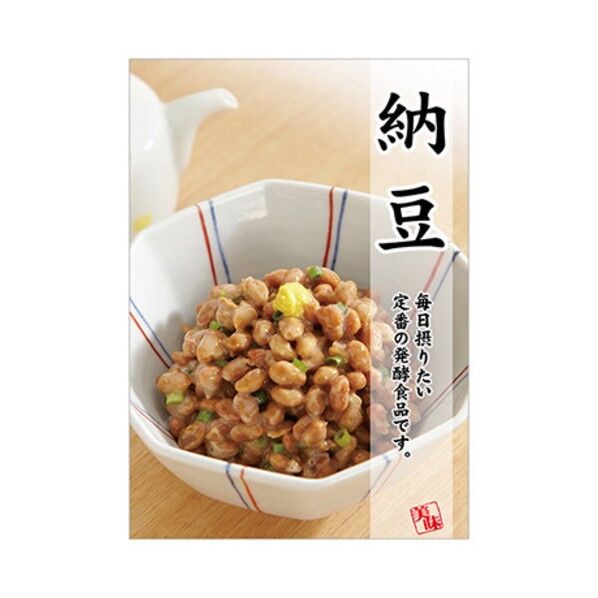 年間タイトルポップ ポスターファクトリー 納豆 A3 AS9-0362