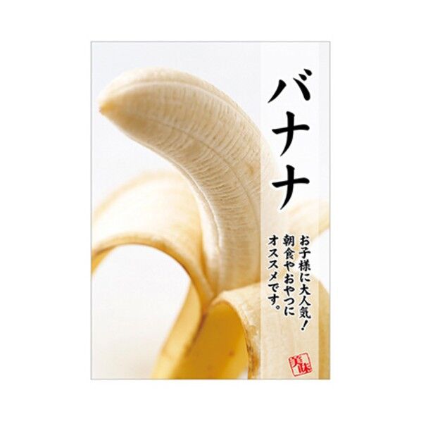 年間タイトルポップ ポスターファクトリー バナナ A3 AS9-0360