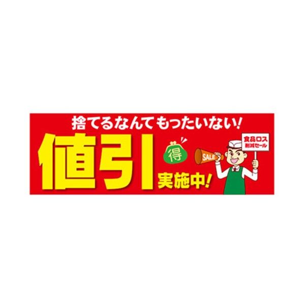 年間タイトルポップ ポスターファクトリー パラポスター 値引実施中! (食品ロス) 30×90cm BA9-0149