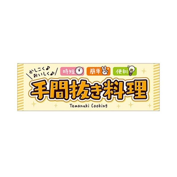 年間タイトルポップ ポスターファクトリー パラポスター 手間抜き料理 30×90cm BA9-0412