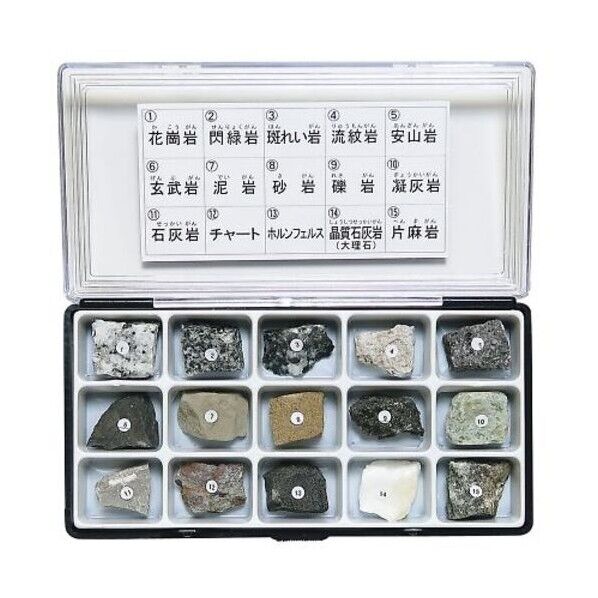 岩石標本(岩石標本15種) 3-657-06 1セット