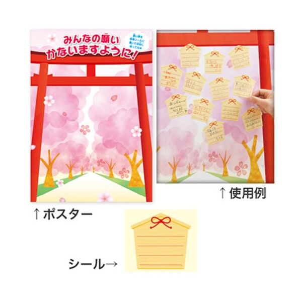 トレード 年間タイトルポップ 鳥居&絵馬 願い事ポスター･シールセット BJ8-0001S 6300053222 1式...